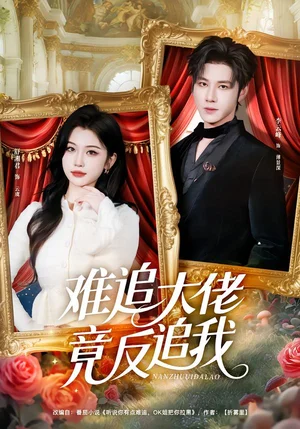 難追大佬竟反追我（80集）李云峰＆舒湘君