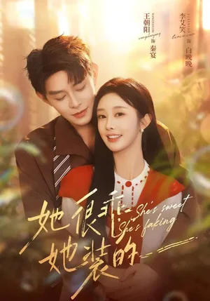 她很乖，她裝的（82集）王朝陽&李晗