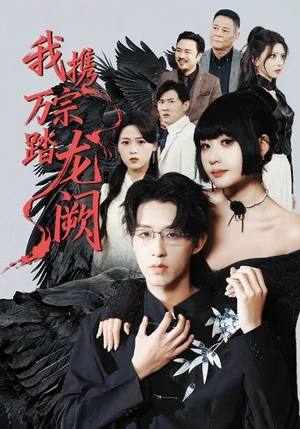 我攜萬(wàn)宗踏龍闕(60集)劉潯&劉家銘&高旺龍