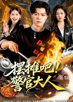 摆摊吧！警官大人（80集）张艺文＆付琳琅