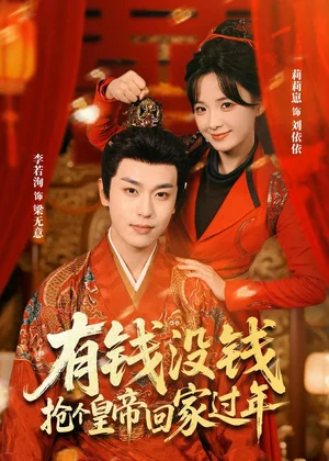 有錢沒錢，搶個皇帝回家過年（73集）李若洵＆莉莉崽