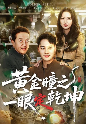 黃金瞳之一眼定乾坤（78集）白宗炎＆梁馨 - 短劇資源下載