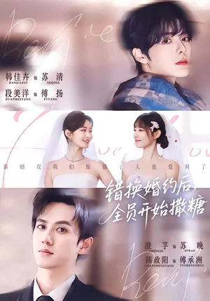 錯換婚約后，全員開始撒糖（79集）陳政陽＆澄芓＆段美洋＆韓佳卉