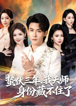 蟄伏三年，我天師身份藏不住了（65集）孫虎城＆王雨薇