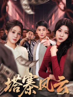 塔寨風云（65集）申琦