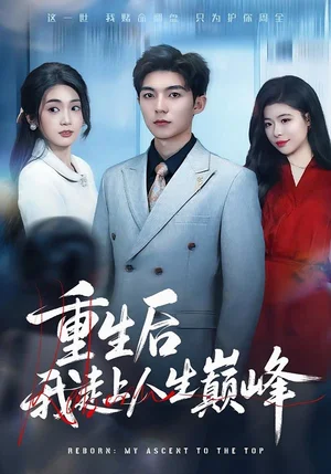 重生后我走上人生巔峰（80集）尹七月&陳祎龍 - 短劇資源下載