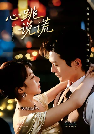 心跳說謊(60集)武伯言&張銘文 心跳說謊(60集)武伯言&張銘文 - 短劇資源下載