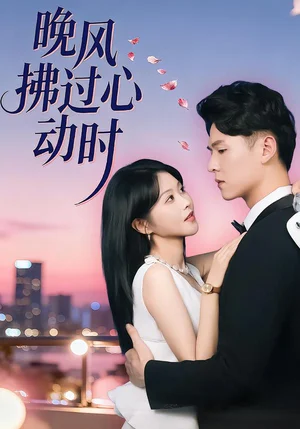 晚風(fēng)拂過心動時（78集）朱韻知&李俊麟