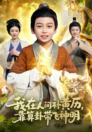 我在人間補黃歷，靠算卦帶飛神明（112集）之之&李銘睿