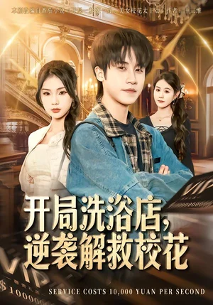 開局洗浴店，逆襲解救?；ǎ?0集）孫航＆張藝軒