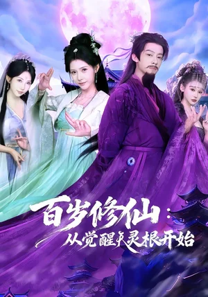 百歲修仙：從覺醒天靈根開始（81集）俞雋逸＆姜羽星