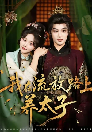 我在流放路上養(yǎng)太子（71集）柳甯＆劉藍(lán)鴿