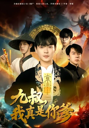 九叔，我真是你爹（78集）朱婉婷&魏祖豪 - 短劇資源下載