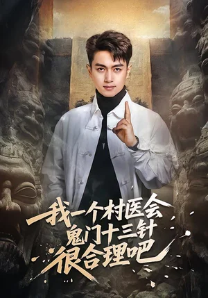 我一個村醫(yī)會鬼門十三針很合理吧（66集）鮮嘉臣＆王雅淇