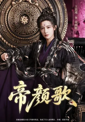帝顏歌（62集）王思瑾&李樂川&楊趙威