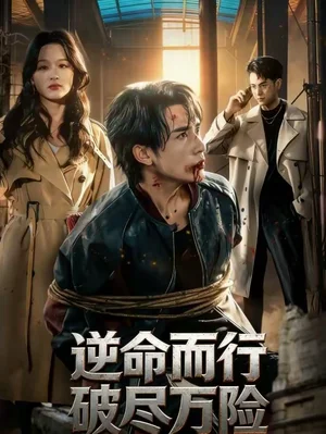 逆命而行破盡萬險（83集）藍(lán)晚星