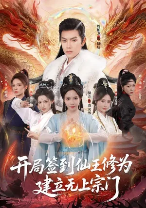 開局簽到仙王修為，建立無上宗門（86集）馨方&周彥哲