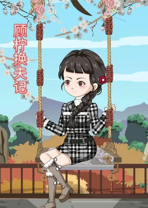 顧檸換夫記（50集）動(dòng)漫