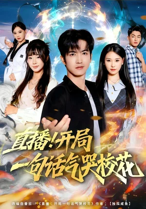 直播！開(kāi)局一句話氣哭?；ǎ?0集）羅一一＆賈元琪 - 短劇資源下載