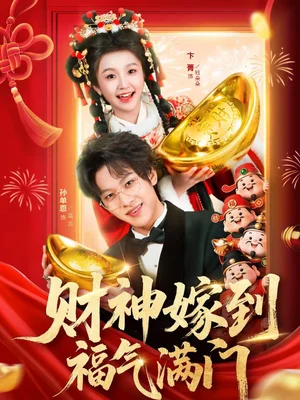 財(cái)神嫁到福氣滿門（75集）卞菁＆孫單恩