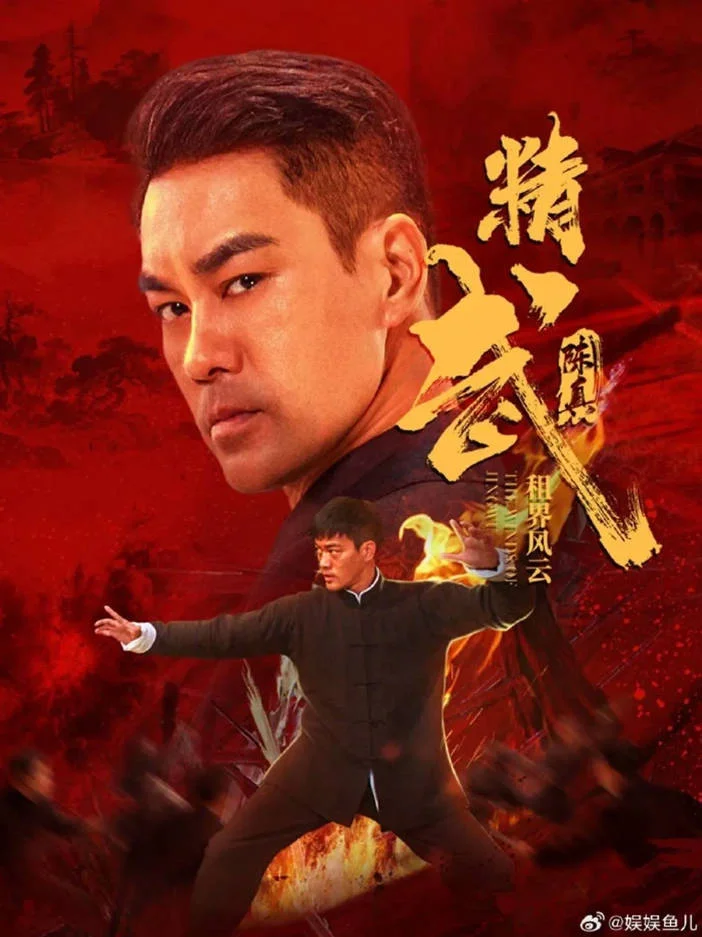 中國(guó)大陸電影《精武陳真：租界風(fēng)云》 [2026][動(dòng)作、槍戰(zhàn)][陳國(guó)坤 呂艷蓓][夸克網(wǎng)盤] - 電影夸克網(wǎng)盤下載
