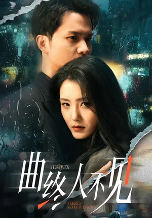 曲終人不見（62集）王知墨＆宋暖