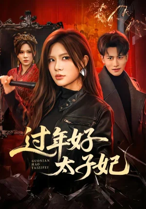 過年好太子妃（52集）韓明熙＆伊晨