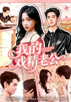 我的戲精老公（80集）李佳明＆湯惠鳴 - 短劇資源下載