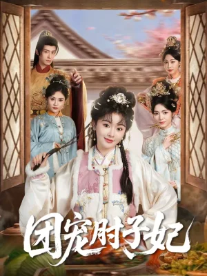 團(tuán)寵肘子妃（71集）夜逸＆廖慧敏（冷巴）