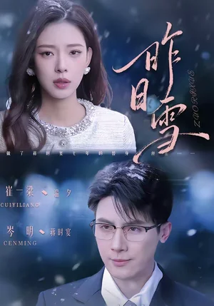 昨日雪（70集）岑明＆崔一梁 - 短劇資源下載
