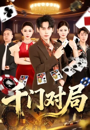 千門對局（42集）張祺＆曹月