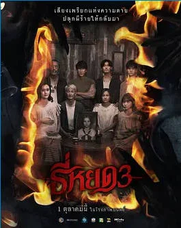 泰國電影《鬼滴語3》 (2025)  驚悚?/?恐怖 [夸克網(wǎng)盤] - 電影夸克網(wǎng)盤下載