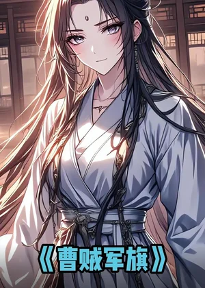 曹賊軍旗（87集）動漫