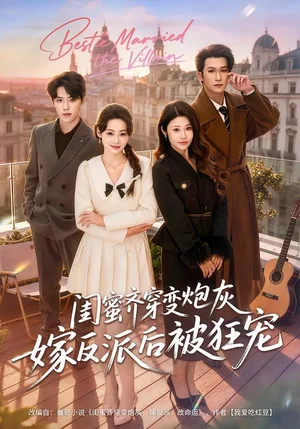 閨蜜齊穿變炮灰嫁反派后被狂寵（63集）潘亞楠＆姚潔茹