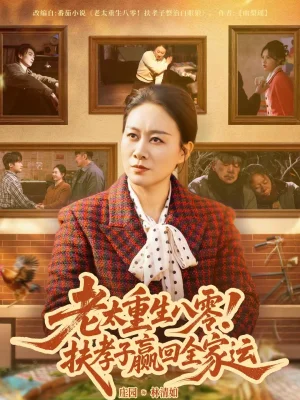 老太重生八零！扶孝子贏回全家運（76集）莊園園