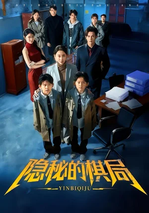 隱秘的棋局（66集）王圻嘉＆邵之鵬 - 短劇資源下載