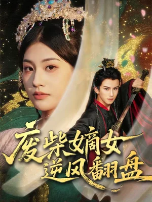 廢柴嫡女逆風(fēng)翻盤(pán)(70集)涂培鑫&張瀟予 廢柴嫡女逆風(fēng)翻盤(pán)(70集)涂培鑫&張瀟予 - 短劇資源下載