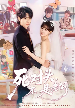 死對頭，不，是老公&死對頭不是老公（80集）呂佳玟&張凌塵