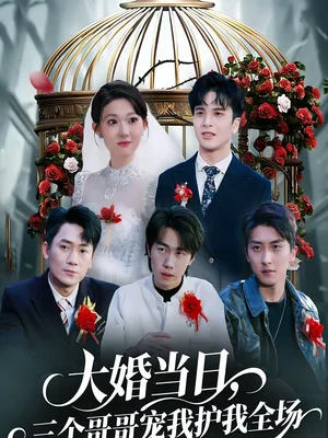 大婚當(dāng)日，三個哥哥寵我護我全場（74集）周生昊＆徐亦澄