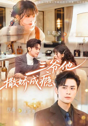 三爺他撒嬌成癮（63集）周航＆車超炎