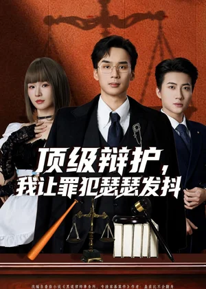 頂級(jí)辯護(hù)，我讓罪犯瑟瑟發(fā)抖（81集）喻浩洋＆王子青