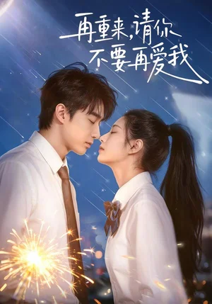 再重來，請你不要再愛我（60集）言琳＆胡焱棠 - 短劇資源下載
