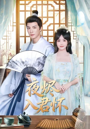 夜燼入君懷（80集）王名揚＆朱容君 - 短劇資源下載
