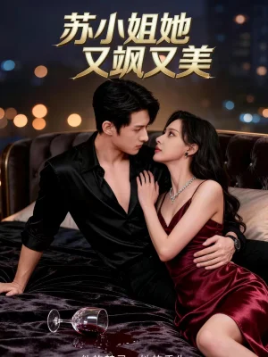 蘇小姐她又颯又美（60集）薛景元＆趙敏兒 - 短劇資源下載