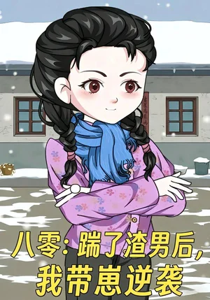 八零踹了渣男后我?guī)п棠嬉u&八零：踹了渣男后，我?guī)п棠嬉u（60集）動漫