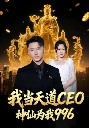 我當天道CEO，神仙為我996（70集）王藝鑫＆大志 - 短劇資源下載