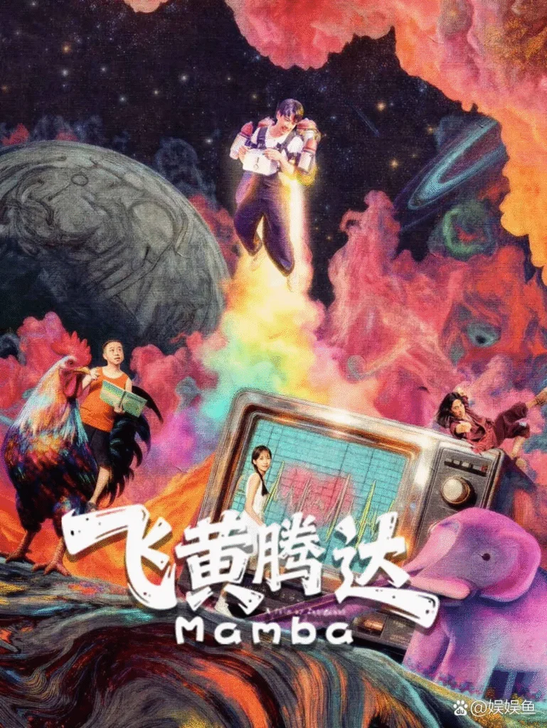 中國(guó)大陸電影《飛黃騰達(dá)》 [2026][喜劇 愛情 犯罪][夸克網(wǎng)盤] - 電影夸克網(wǎng)盤下載