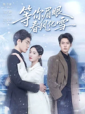 等你眉眼春風(fēng)化雪（45集）陳子豪＆王藝舒
