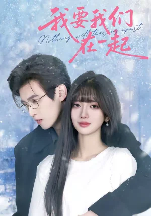 我要我們在一起（60集）王楠楠＆沈子洋