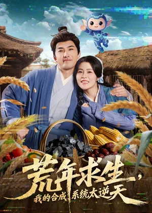 荒年求生，我的合成系統(tǒng)太逆天（76集）江佳瞳＆符騫文